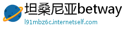 坦桑尼亚betway必威手机版官网